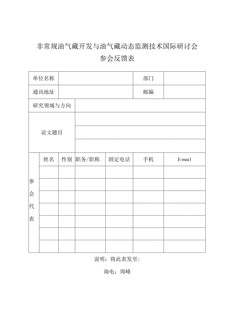 非常规油气藏开发与油气藏动态监测技术国际研讨会参会反馈表.docx_第1页