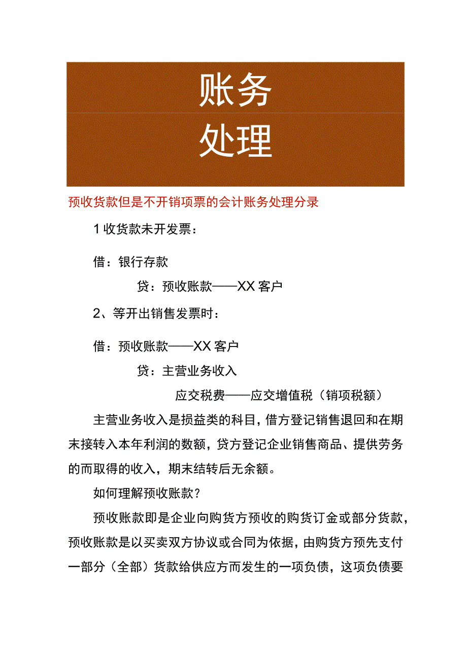 预收货款但是不开销项票的会计账务处理分录.docx_第1页