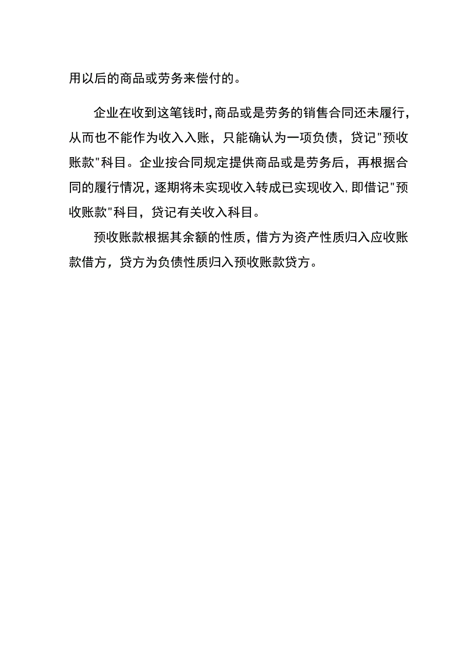 预收货款但是不开销项票的会计账务处理分录.docx_第2页