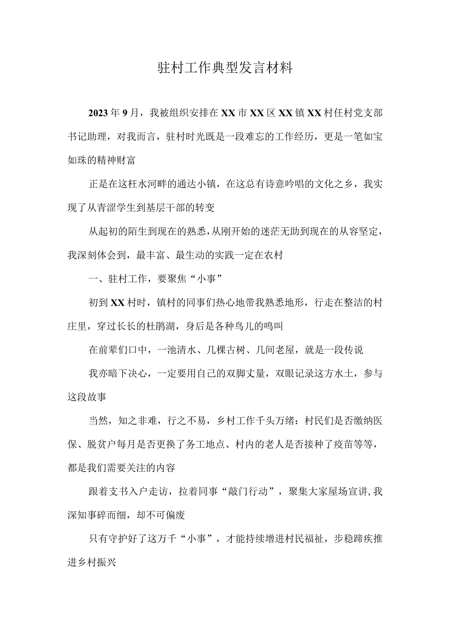 驻村工作典型发言材料.docx_第1页