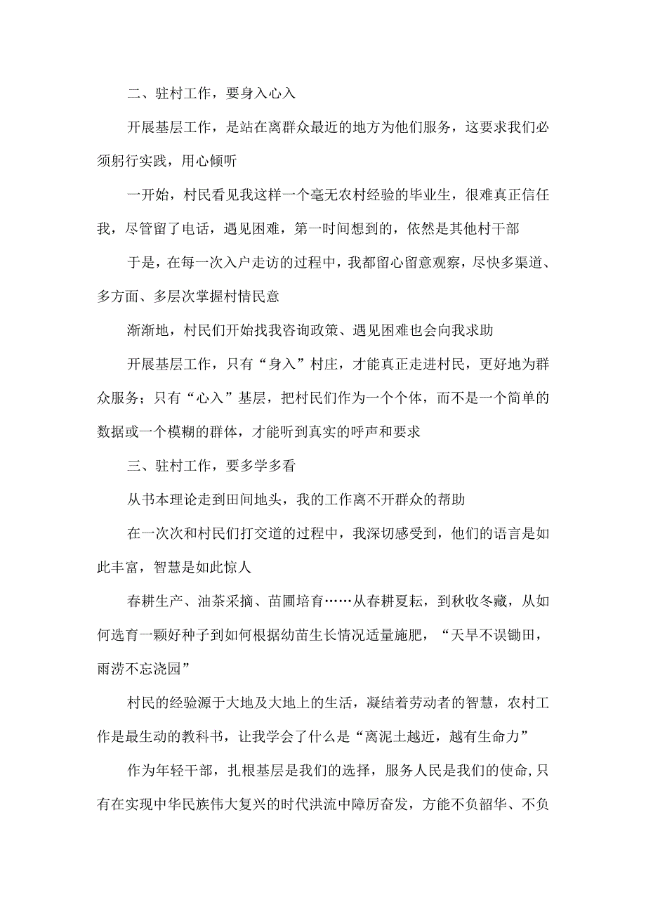 驻村工作典型发言材料.docx_第2页