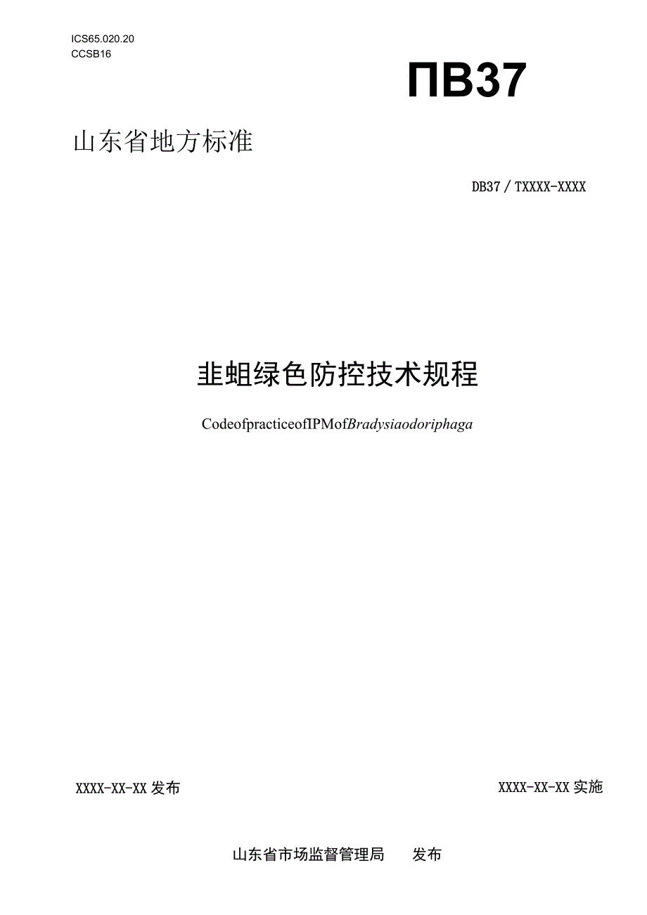 韭蛆绿色防控技术规程_地方标准格式审查稿.docx_第1页