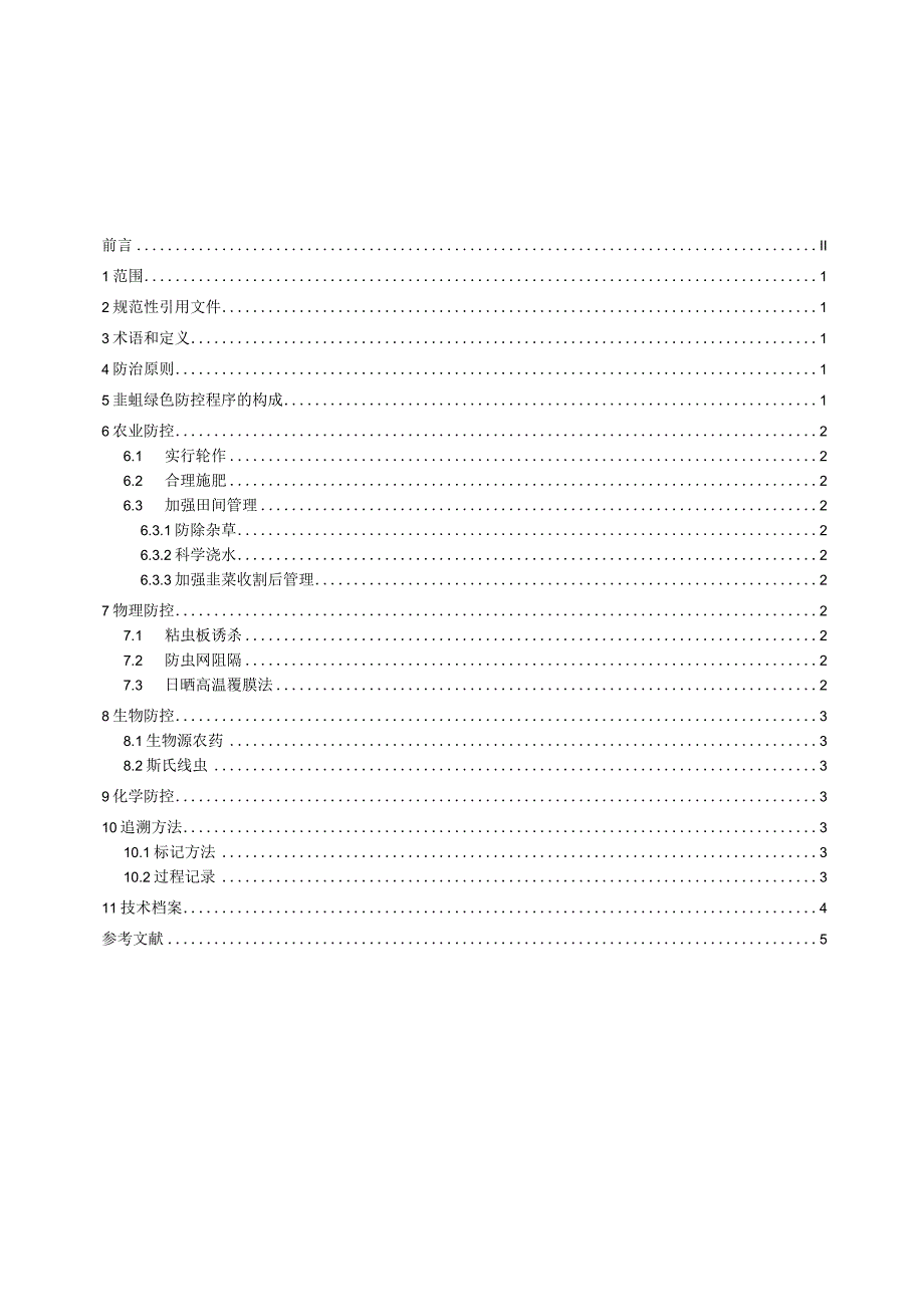 韭蛆绿色防控技术规程_地方标准格式审查稿.docx_第2页