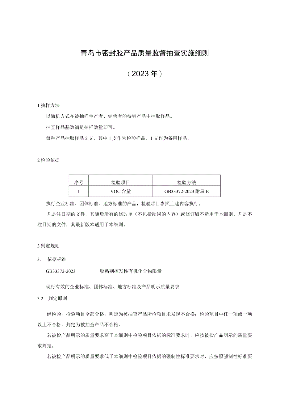 青岛市密封胶产品质量监督抽查实施细则2023年.docx_第1页