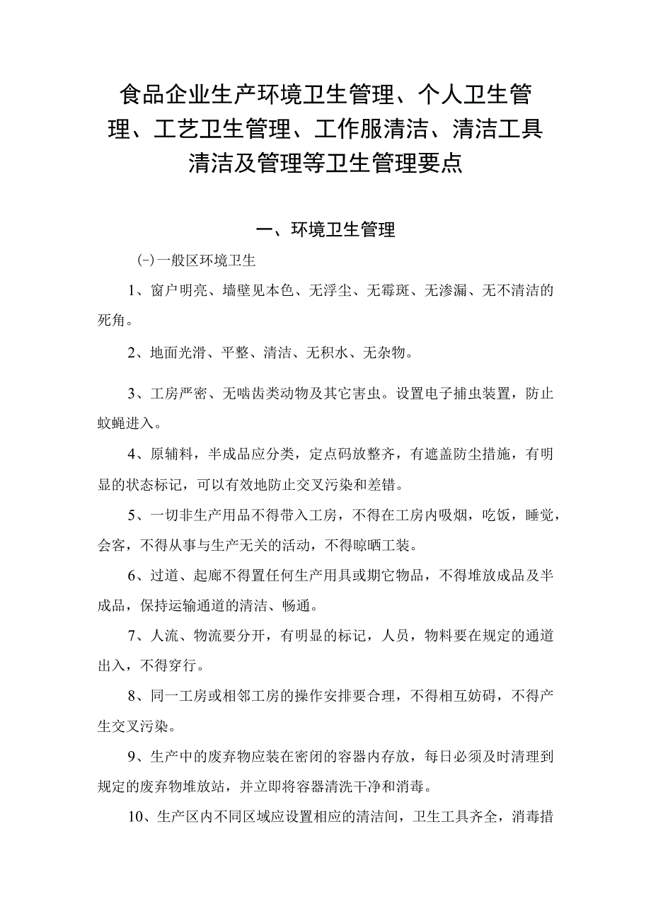 食品企业生产环境卫生管理个人卫生管理工艺卫生管理工作服清洁清洁工具清洁及管理等卫生管理要点.docx_第1页