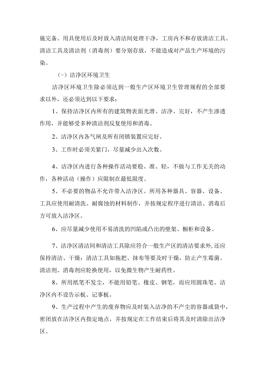 食品企业生产环境卫生管理个人卫生管理工艺卫生管理工作服清洁清洁工具清洁及管理等卫生管理要点.docx_第2页