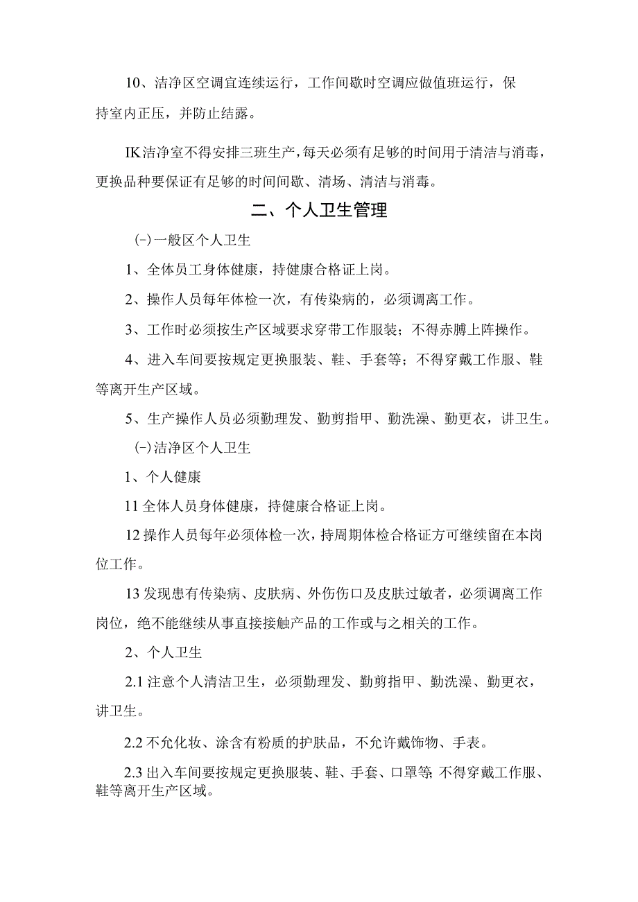 食品企业生产环境卫生管理个人卫生管理工艺卫生管理工作服清洁清洁工具清洁及管理等卫生管理要点.docx_第3页