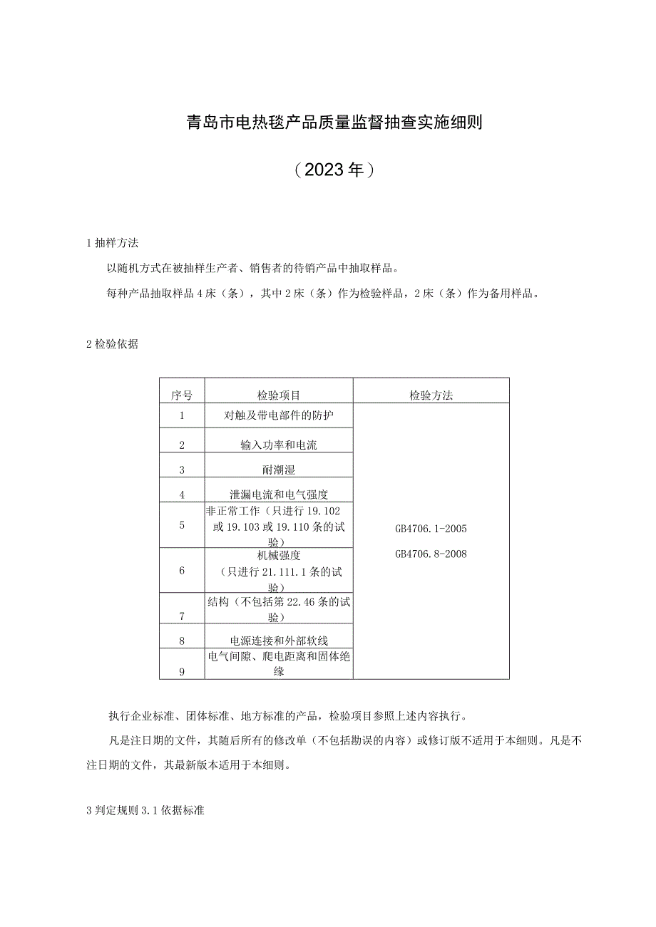 青岛市电热毯产品质量监督抽查实施细则2023年.docx_第1页