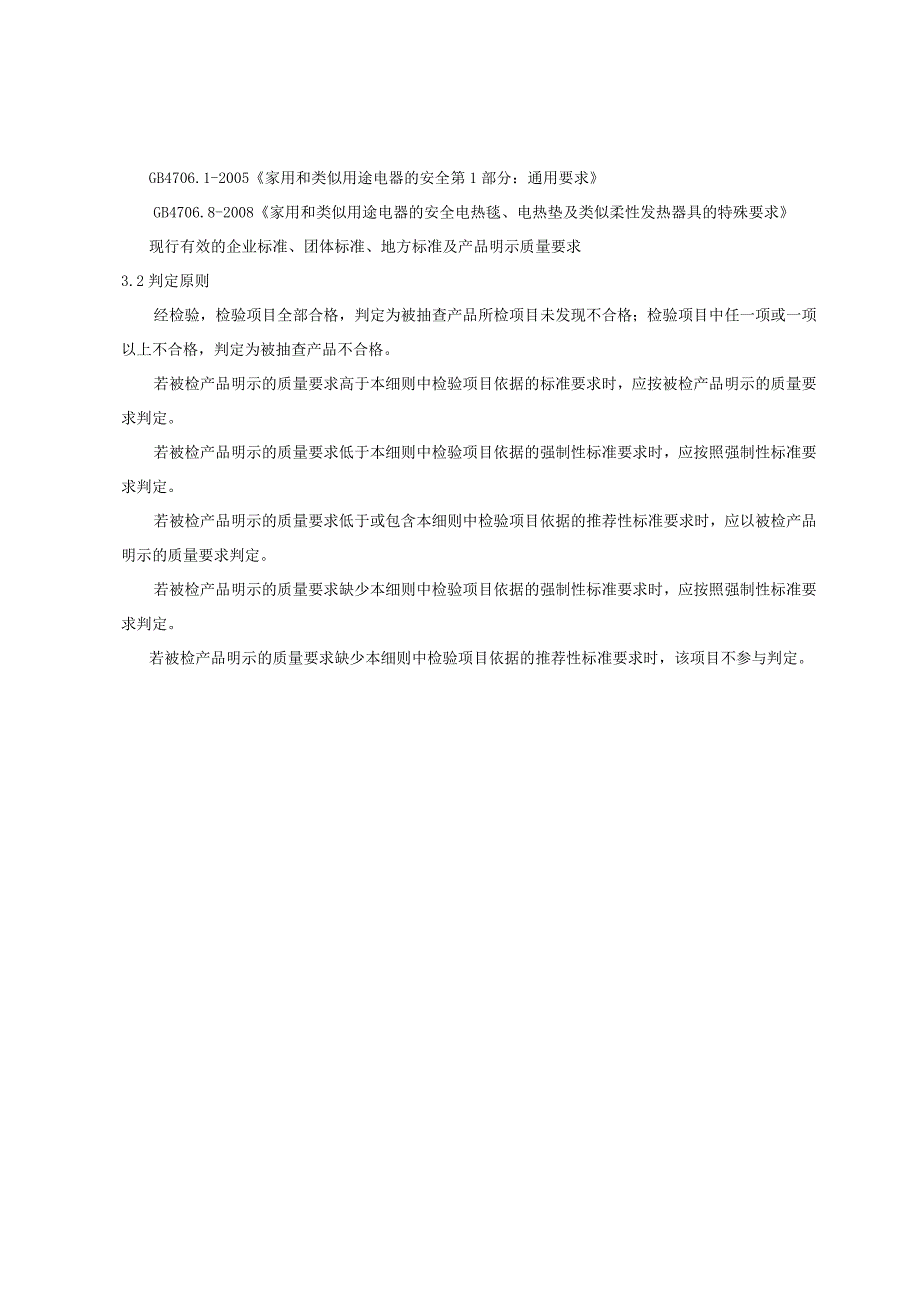 青岛市电热毯产品质量监督抽查实施细则2023年.docx_第2页