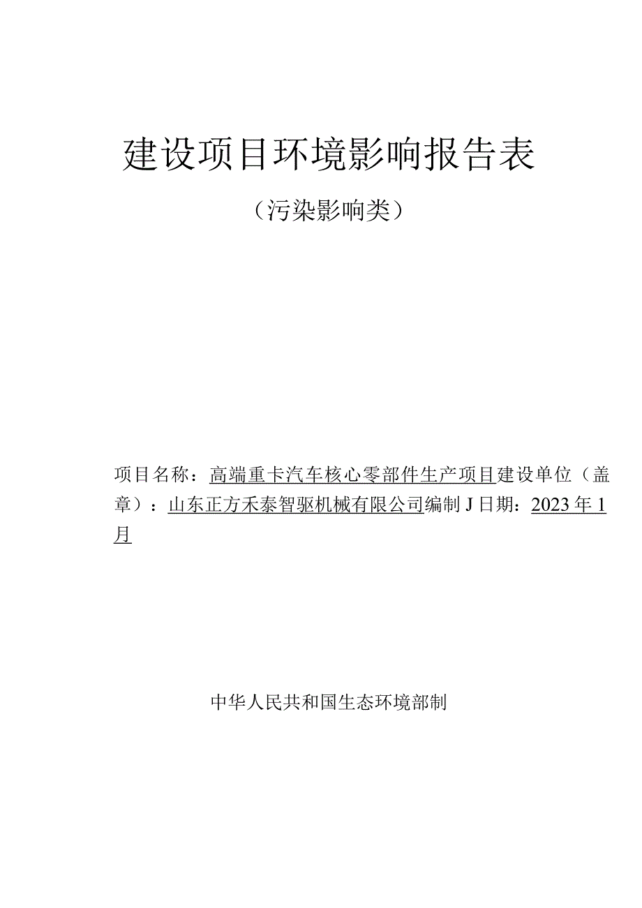 高端重卡汽车核心零部件生产项目环评报告表.docx_第1页