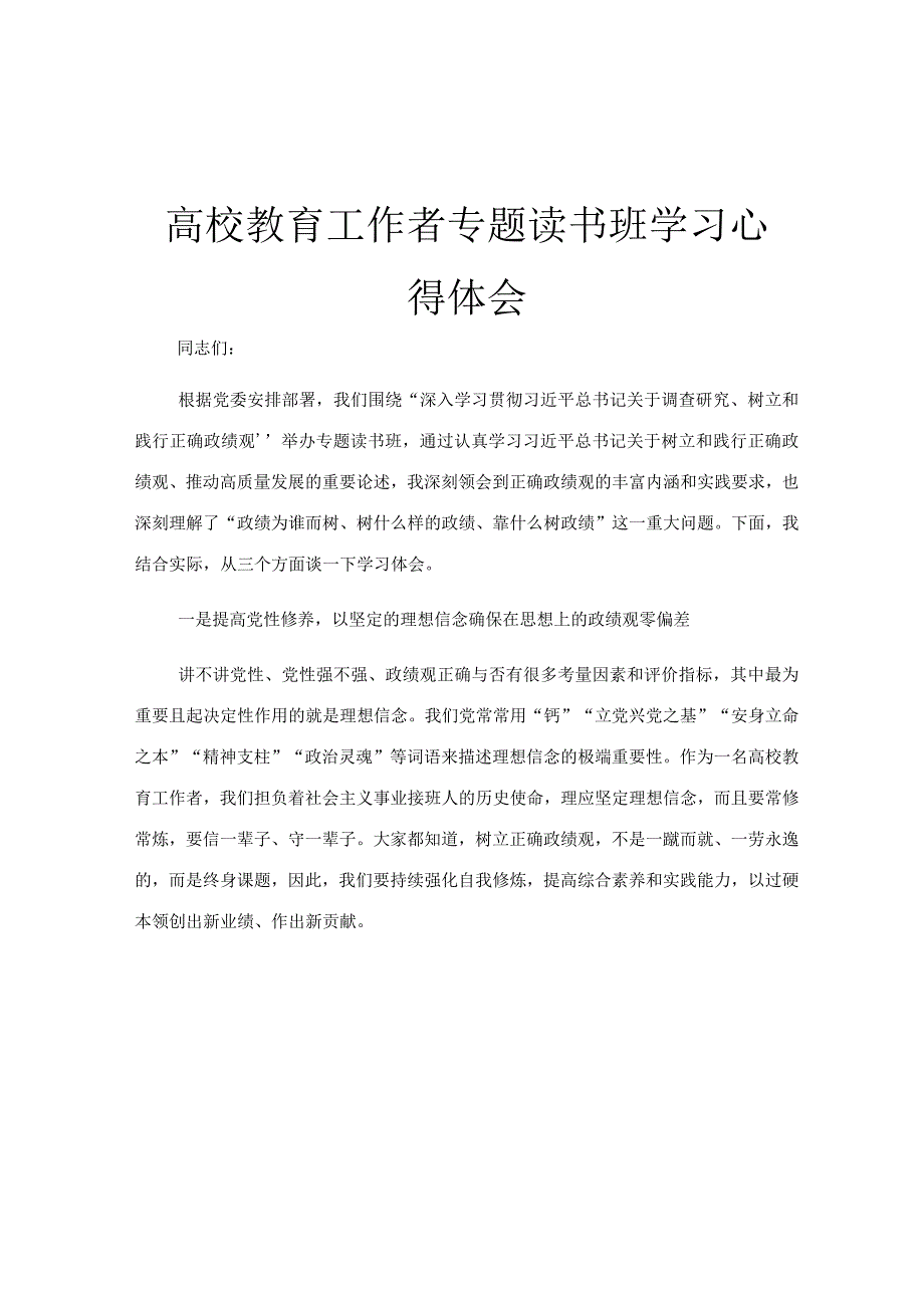 高校教育工作者专题读书班学习心得体会.docx_第1页