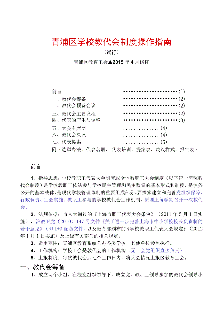 青浦区学校教代会制度操作指南.docx_第1页