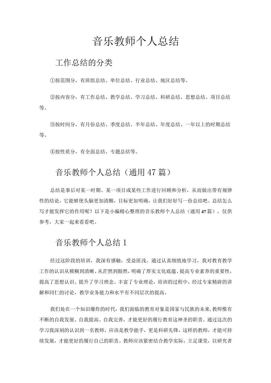 音乐教师个人总结.docx_第1页