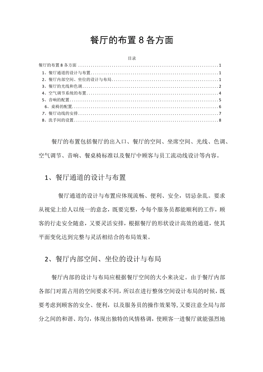 餐厅的布置8各方面.docx_第1页