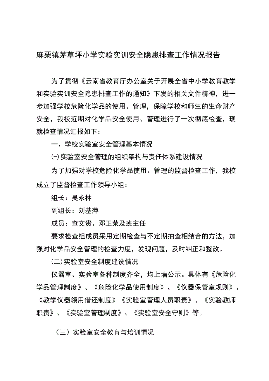 麻栗镇茅草坪小学实验实训安全隐患排查工作情况报告.docx_第1页