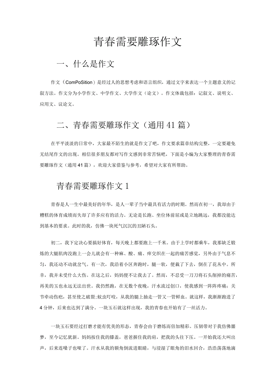 青春需要雕琢作文.docx_第1页