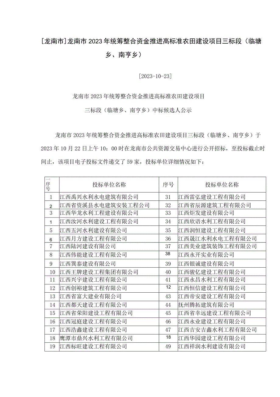 龙南市龙南市2023年统筹整合资金推进高标准农田建设项目三标段临塘乡南亨乡.docx_第1页