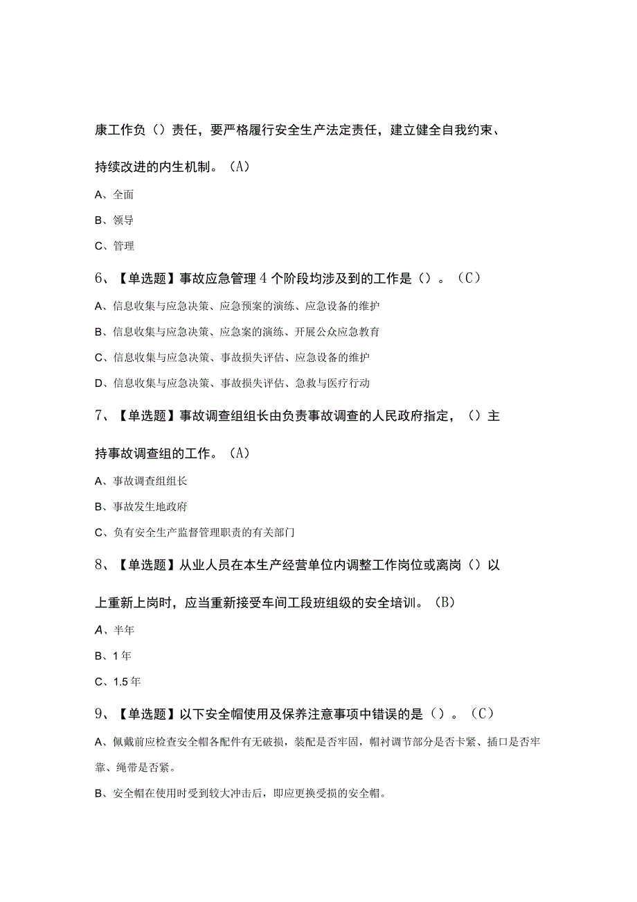 非高危行业生产经营单位主要负责人及复审模拟考试100题及答案.docx_第2页