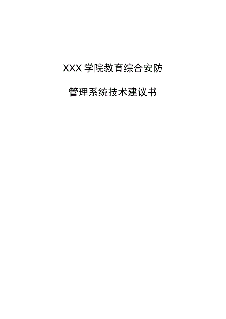 高等学校综合安防系统技术建议书.docx_第1页