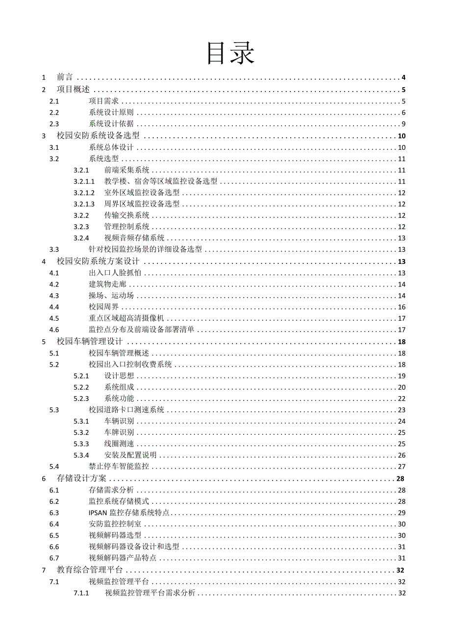 高等学校综合安防系统技术建议书.docx_第2页