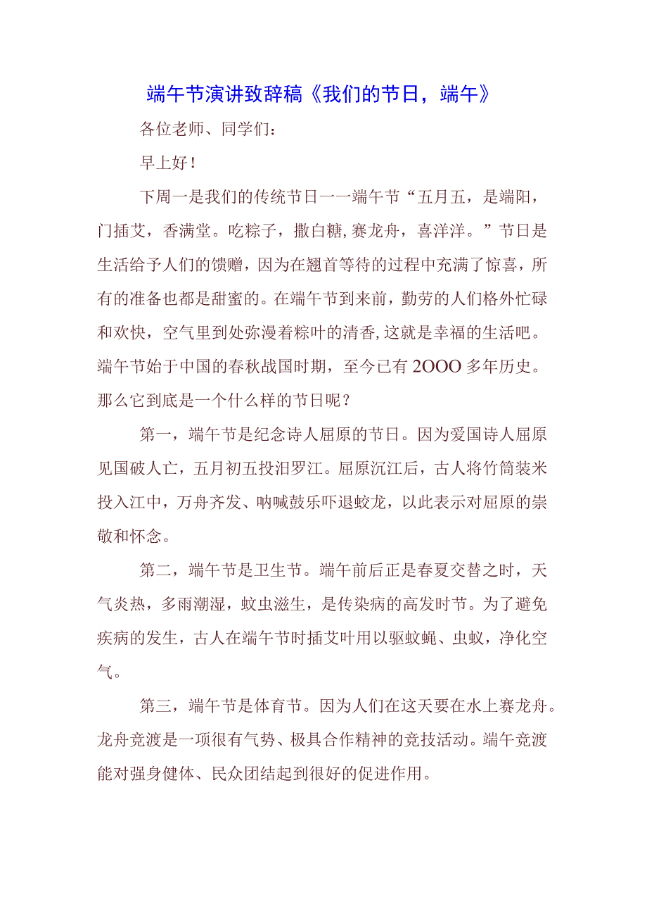 青少年学生国旗下的讲话之端午节屈原演讲稿发言稿五篇.docx_第1页