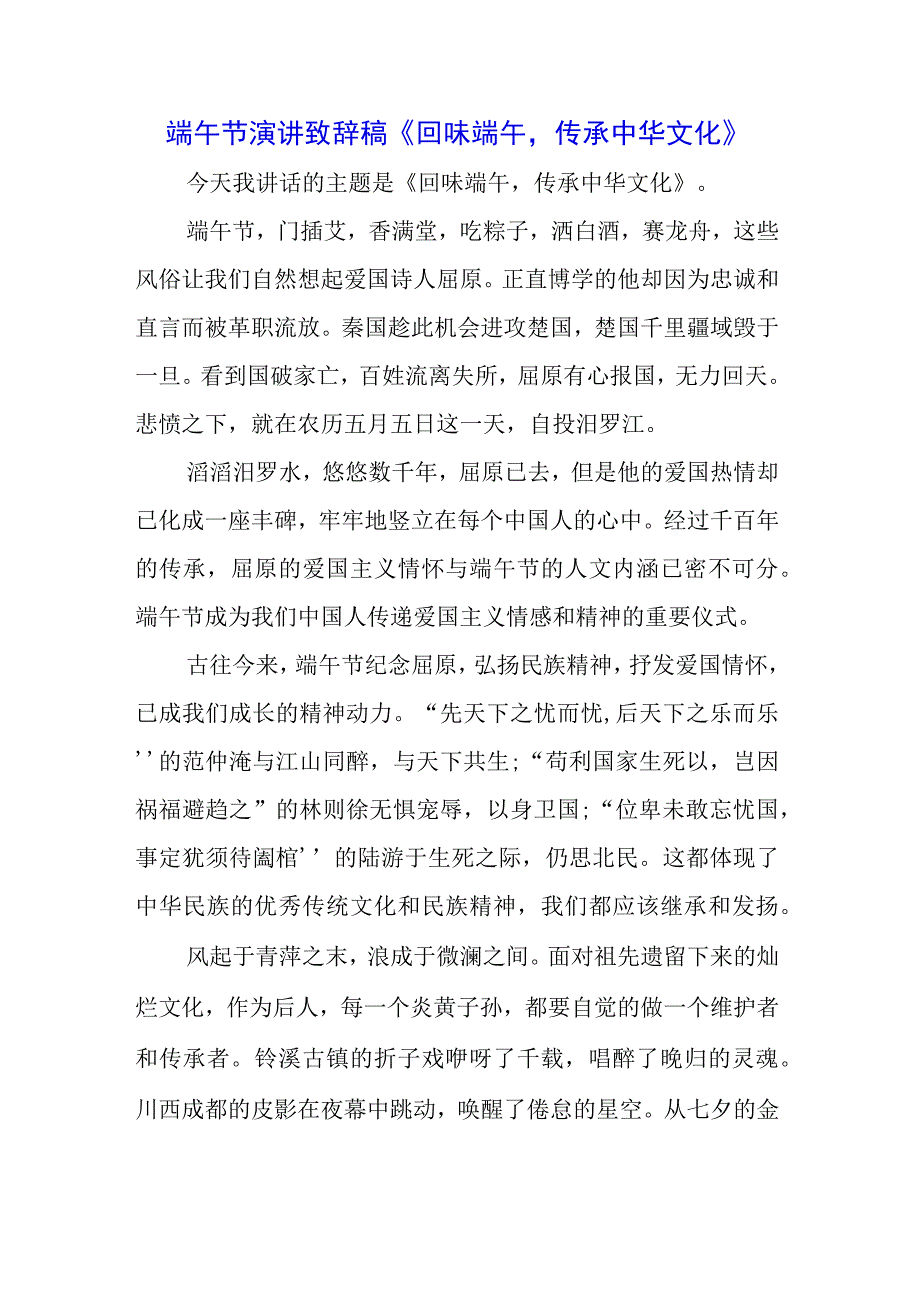 青少年学生国旗下的讲话之端午节屈原演讲稿发言稿五篇.docx_第3页