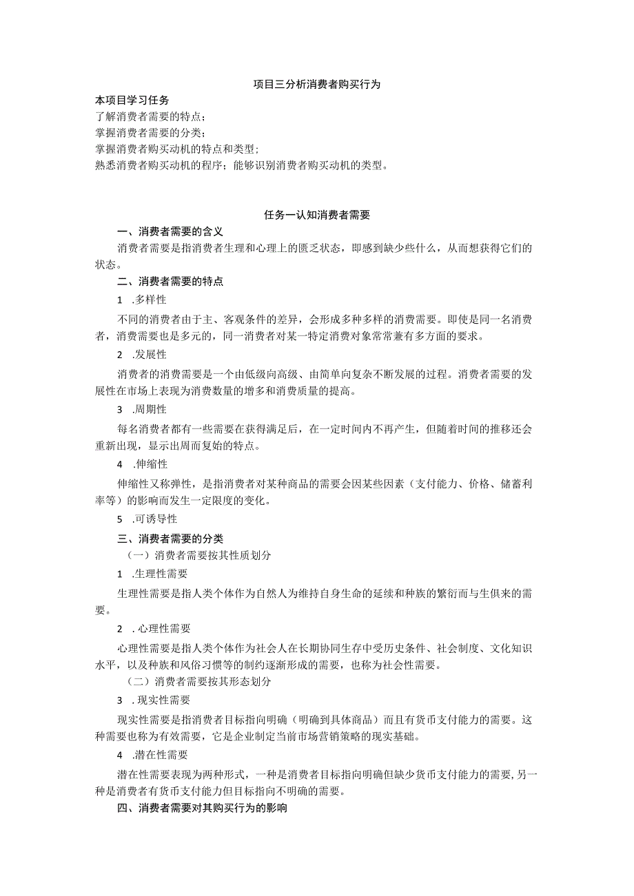 项目三 分析消费者购买行为教案 市场营销实务 同步教学 西南财经大学出版社.docx_第1页