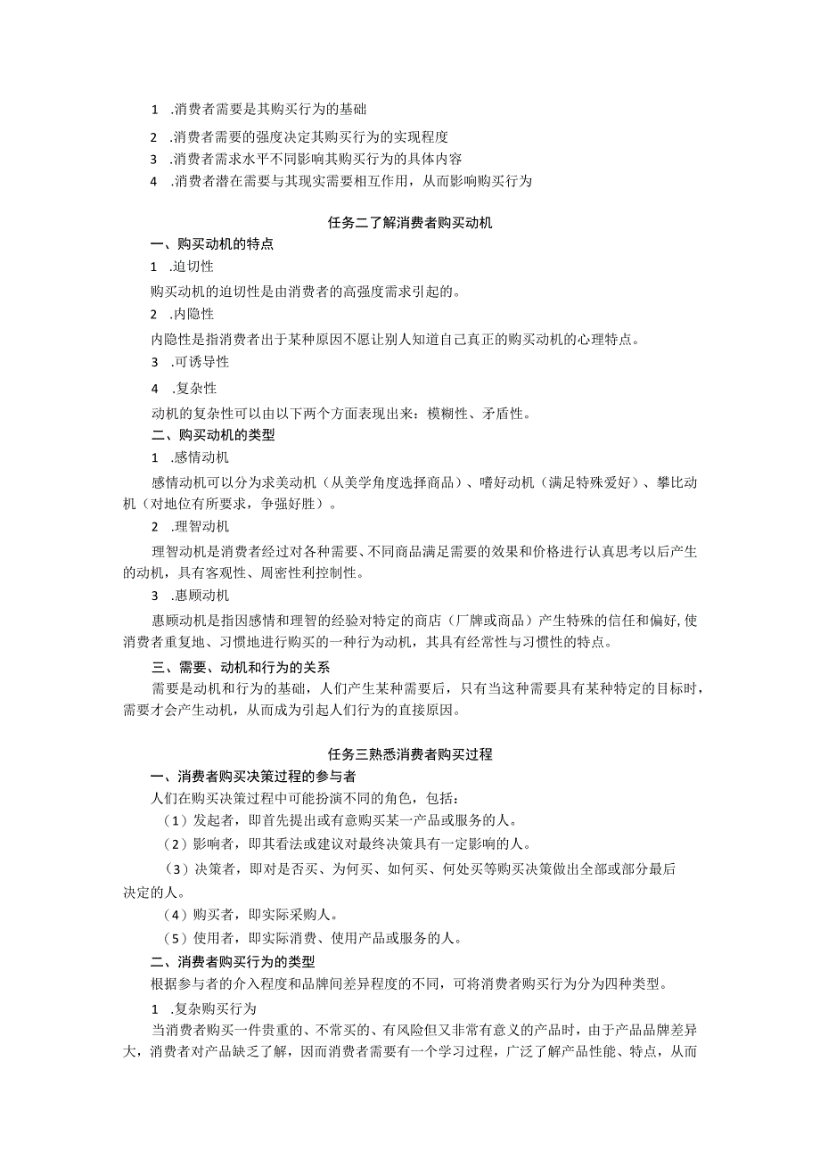 项目三 分析消费者购买行为教案 市场营销实务 同步教学 西南财经大学出版社.docx_第2页