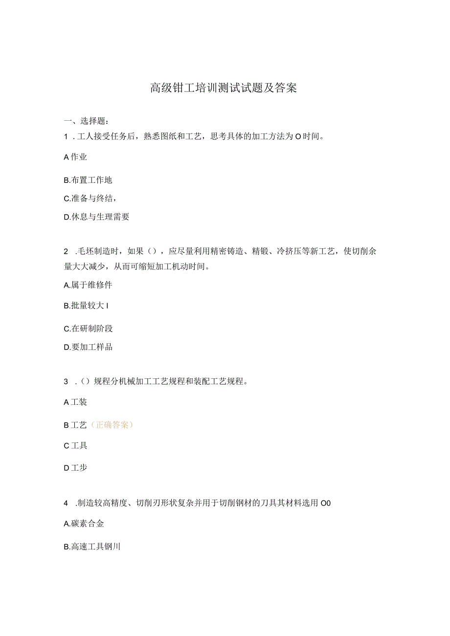 高级钳工培训测试试题及答案.docx_第1页