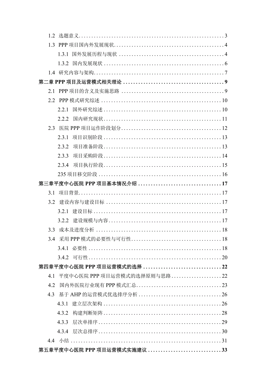 青岛医院PPP项目运营模式研究含图表.docx_第3页