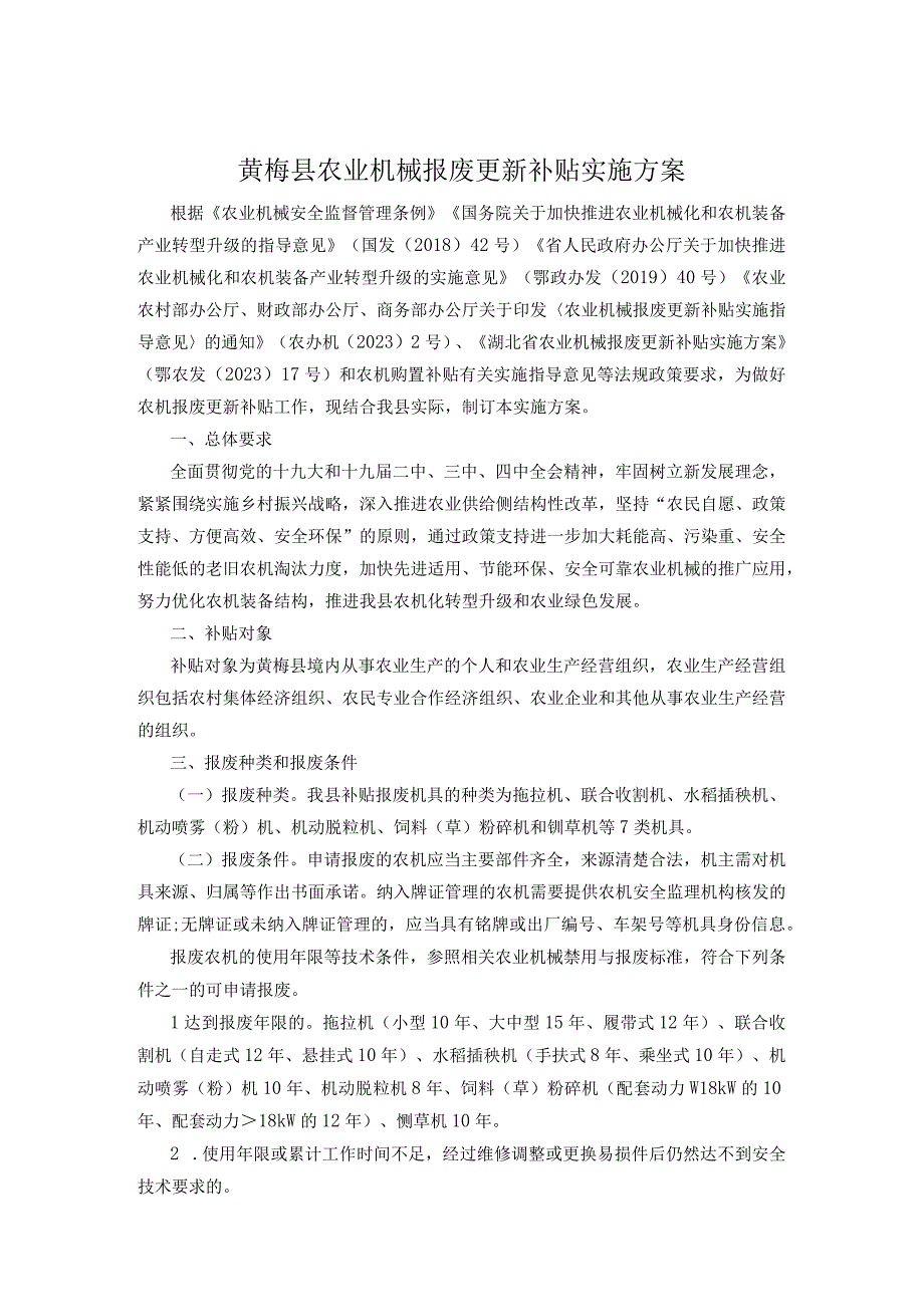 黄梅县农业机械报废更新补贴实施方案.docx_第1页