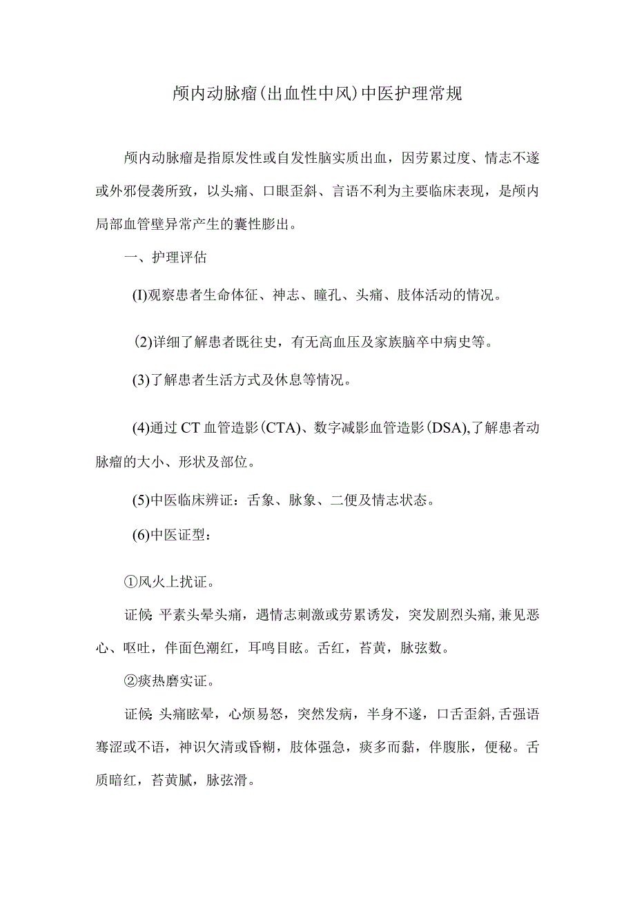 颅内动脉瘤出血性中风中医护理常规.docx_第1页