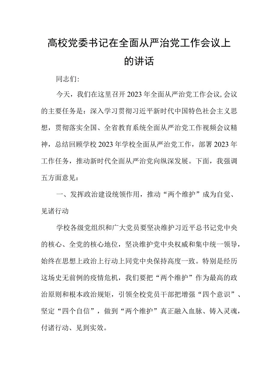 高校党委书记在全面从严治党工作会议上的讲话.docx_第1页