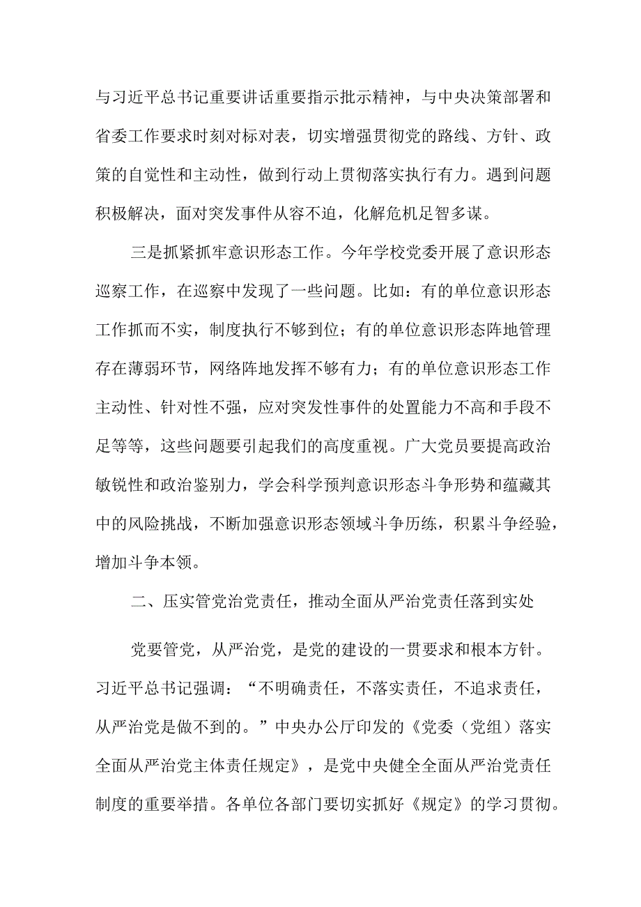 高校党委书记在全面从严治党工作会议上的讲话.docx_第3页