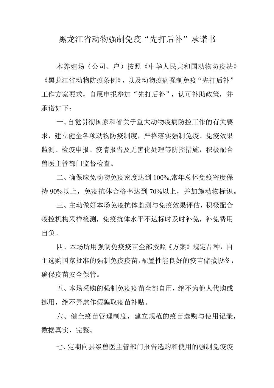 黑龙江省动物强制免疫先打后补承诺书.docx_第1页