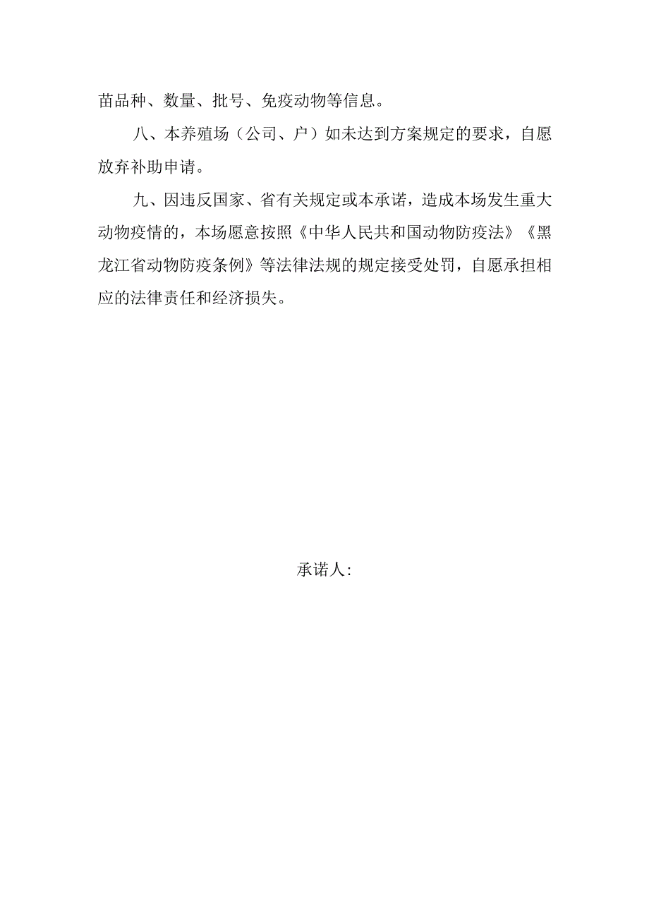 黑龙江省动物强制免疫先打后补承诺书.docx_第2页