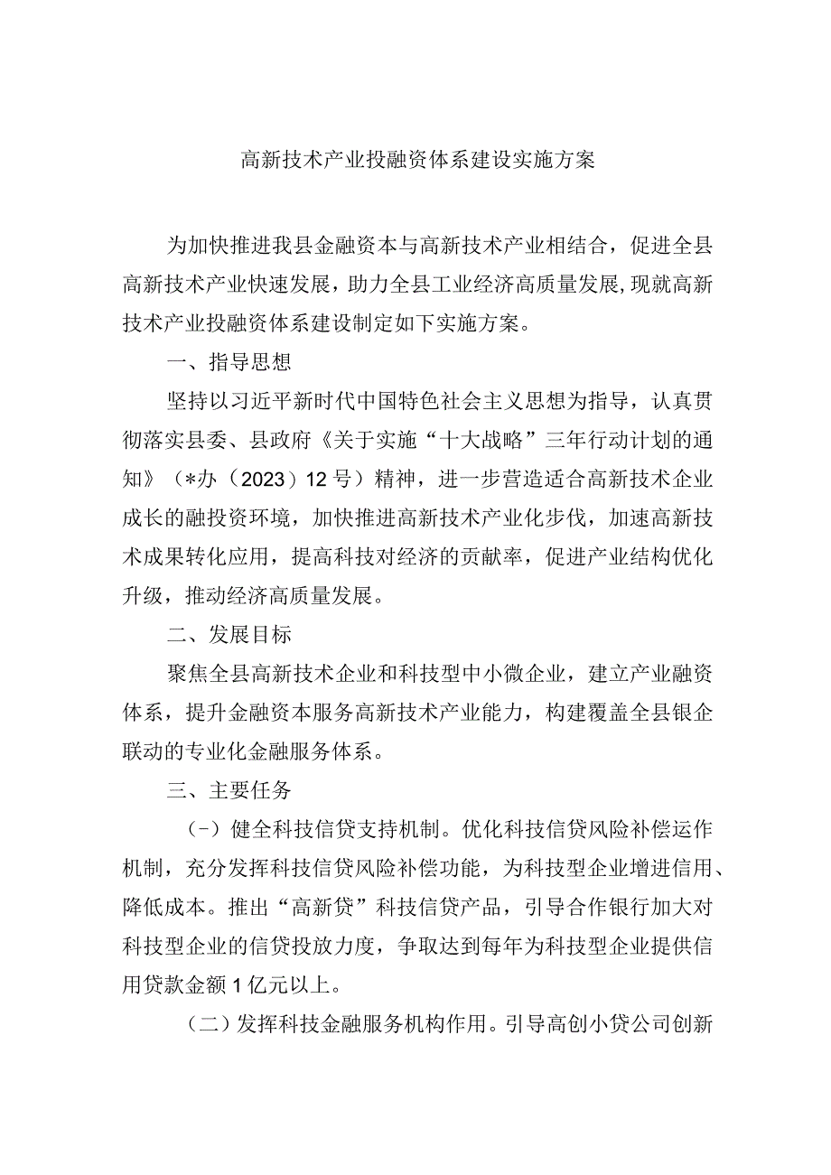 高新技术产业投融资体系建设实施方案.docx_第1页