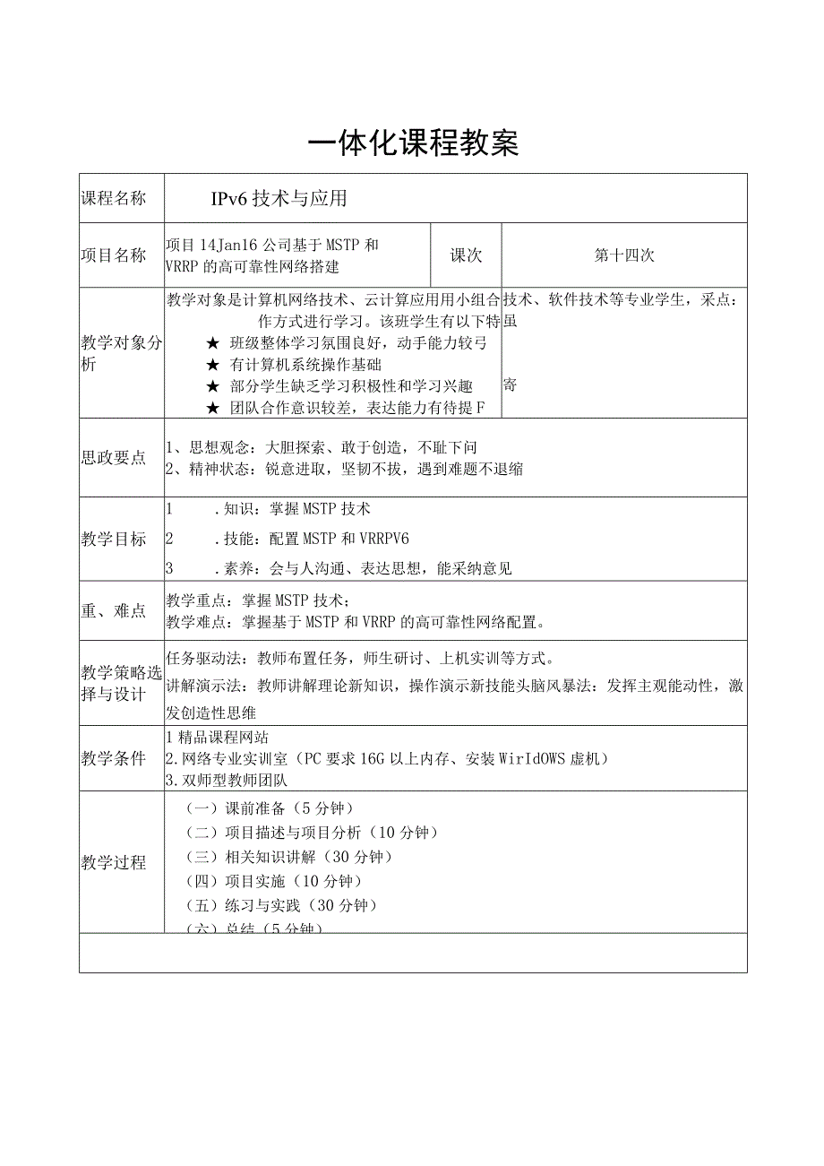 项目14 Jan16公司基于MSTP和VRRP的高可靠性网络搭建教案.docx_第1页