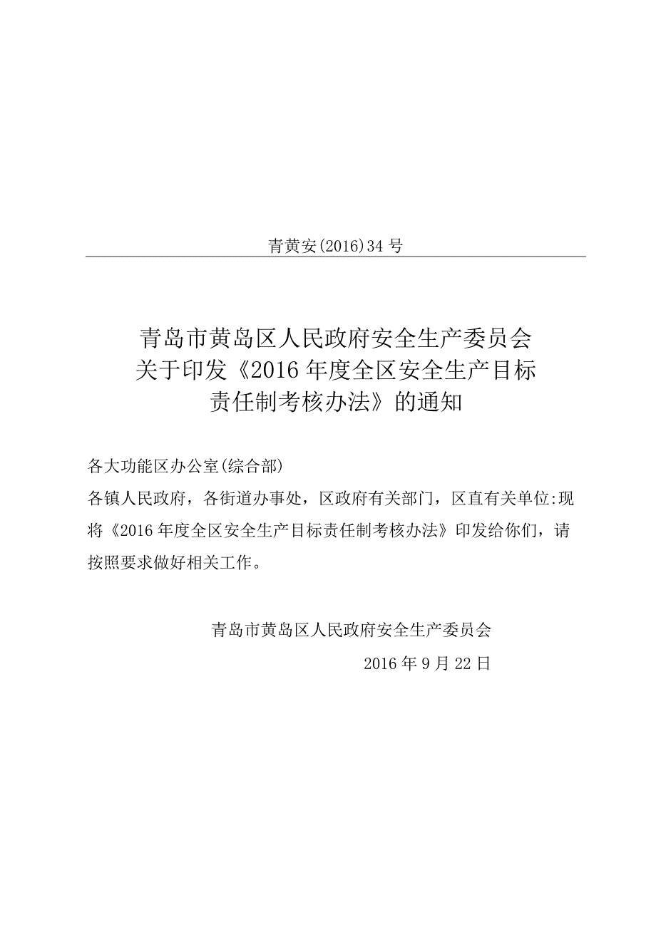 青岛市黄岛区2016年安全生产目标责任制考核办法.docx_第1页