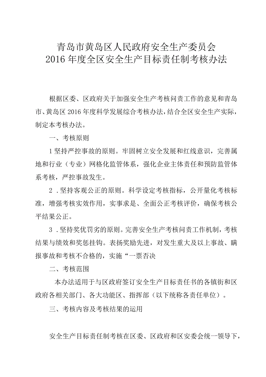 青岛市黄岛区2016年安全生产目标责任制考核办法.docx_第2页