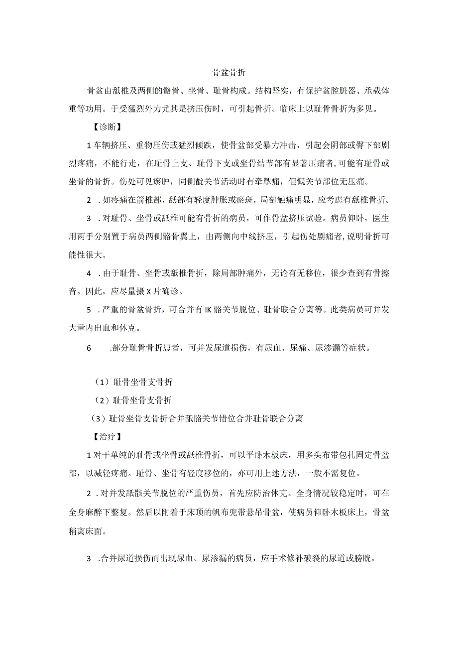 骨伤科骨盆骨折中医诊疗规范诊疗指南2023版.docx_第1页