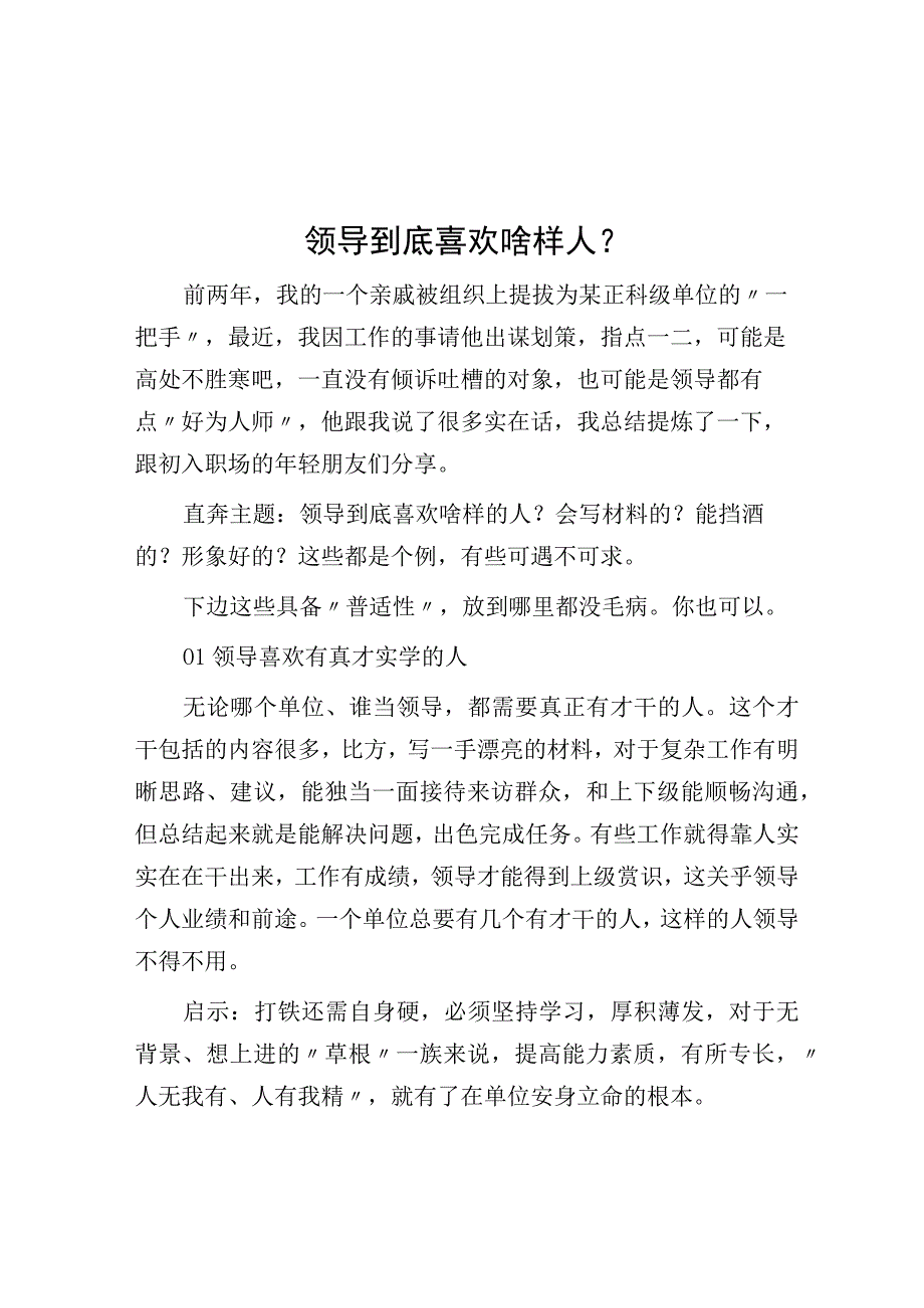 领导到底喜欢啥样人？.docx_第1页