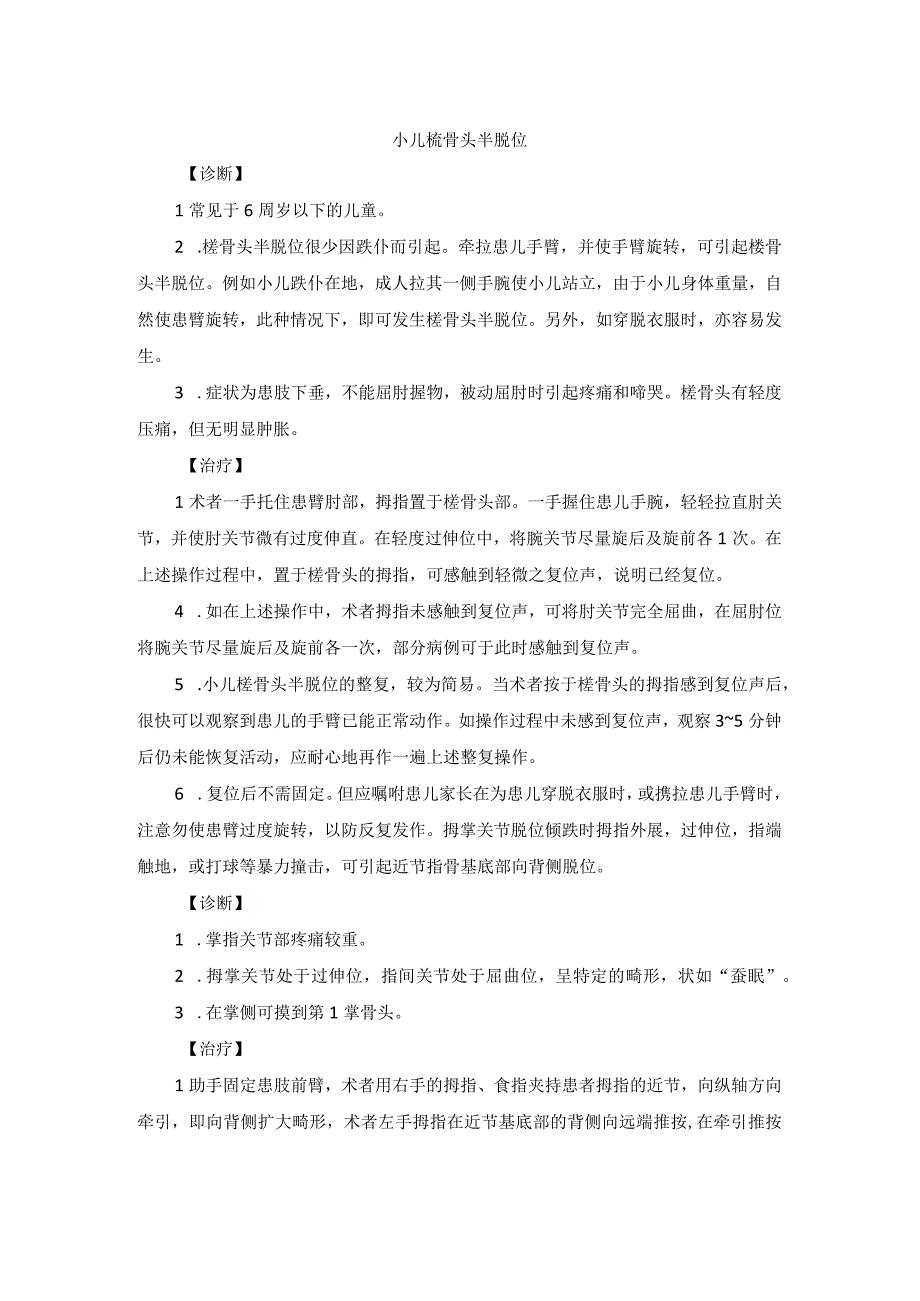 骨伤科小儿桡骨头半脱位中医诊疗规范诊疗指南2023版.docx_第1页