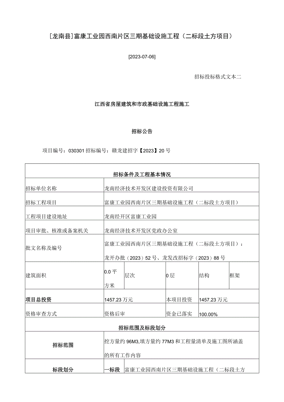 龙南县富康工业园西南片区三期基础设施工程二标段土方项目.docx_第1页