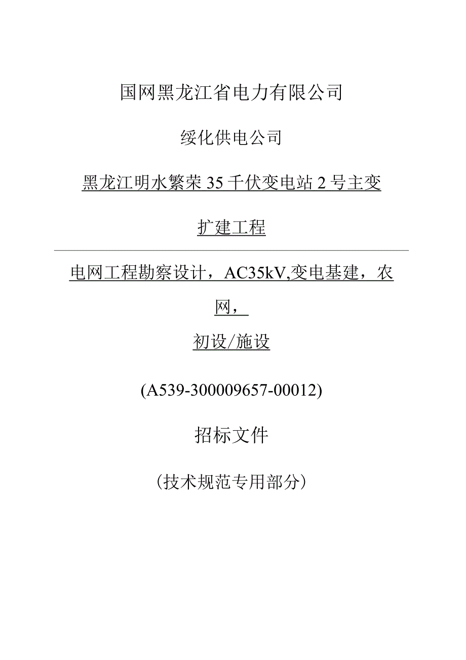 黑龙江明水繁荣35千伏变电站2号主变扩建工程.docx_第1页