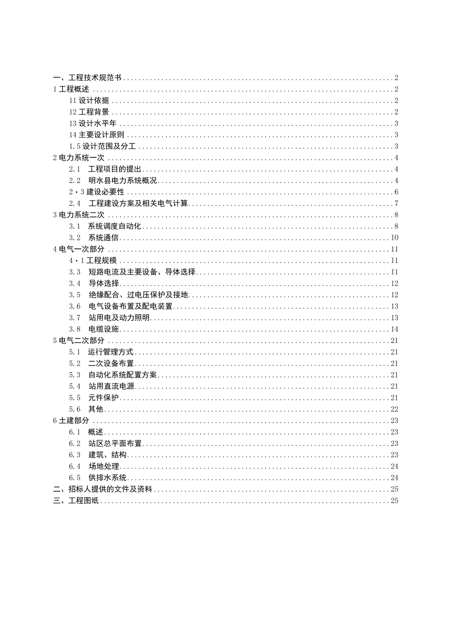 黑龙江明水繁荣35千伏变电站2号主变扩建工程.docx_第2页