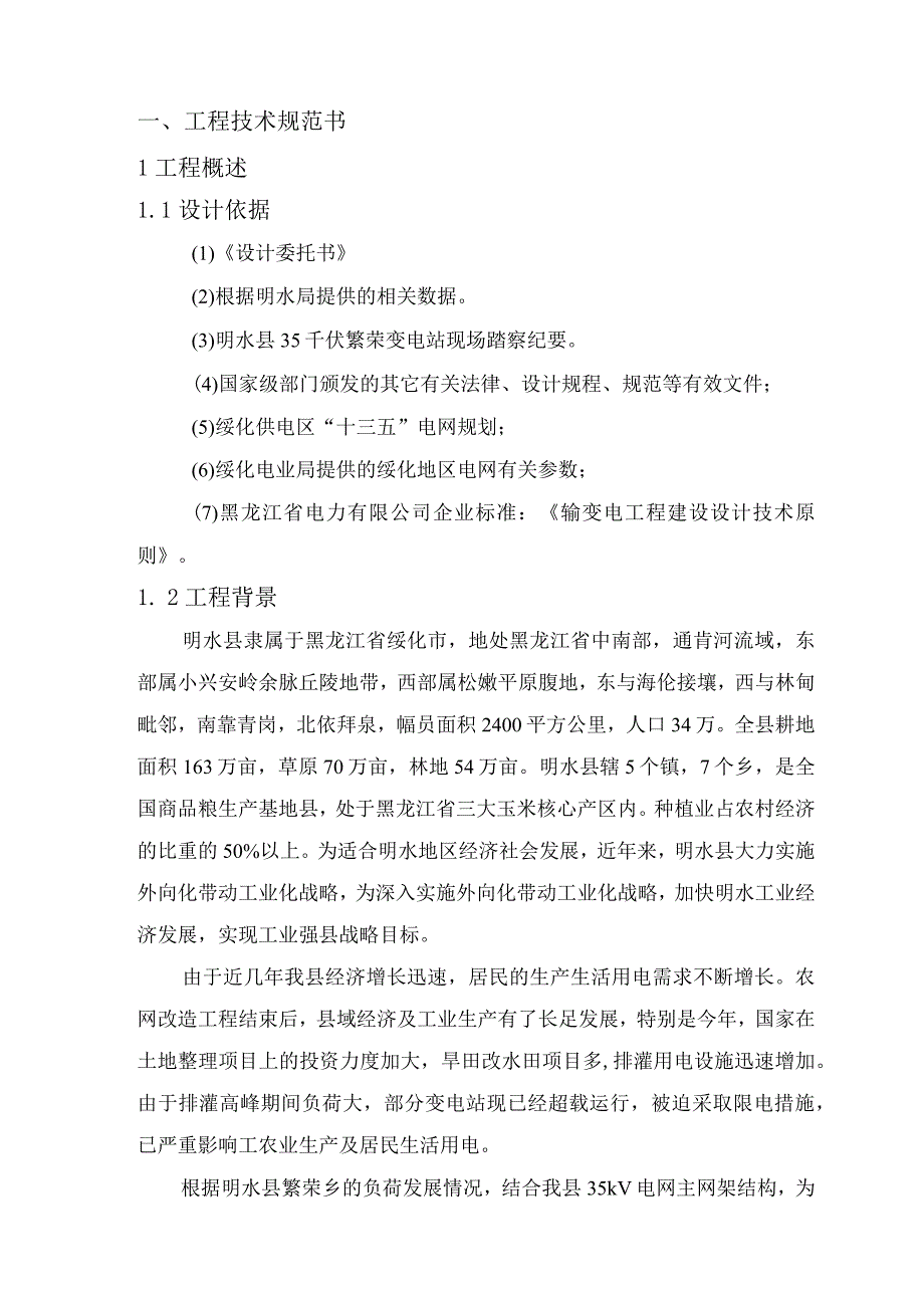 黑龙江明水繁荣35千伏变电站2号主变扩建工程.docx_第3页