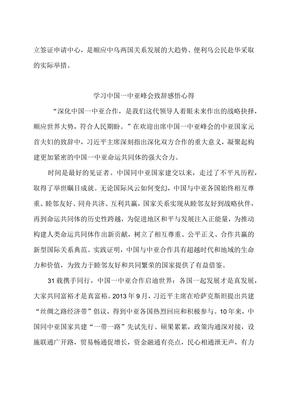 首届中国—中亚峰会圆满成功感悟心得体会5篇.docx_第3页