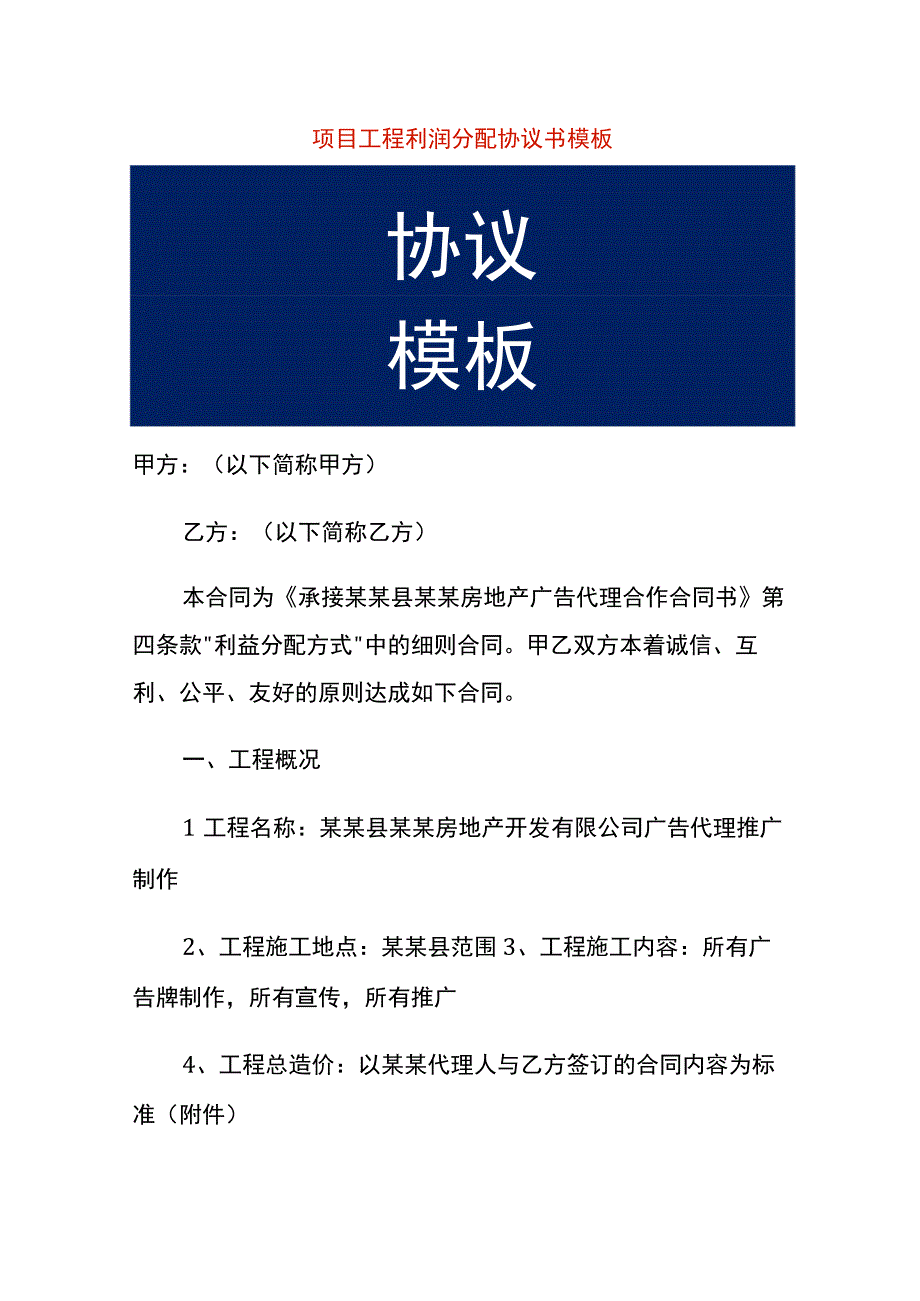 项目工程利润分配协议书模板.docx_第1页