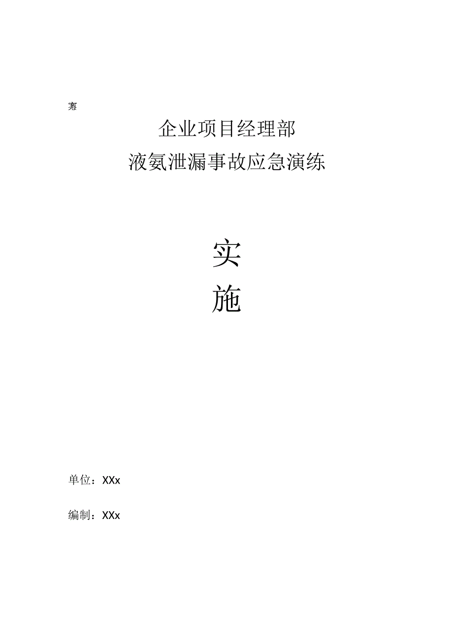 项目经理部液氨泄漏事故应急演练工作方案.docx_第1页